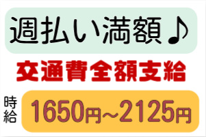 週払い満額支給、交通費全額支給、時給1650円～2125円