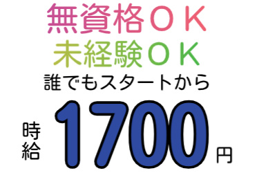 無資格でも!未経験でも‼誰でもスタートから時給1700円