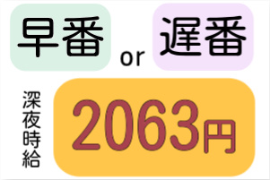早番or遅番、深夜時給2063円