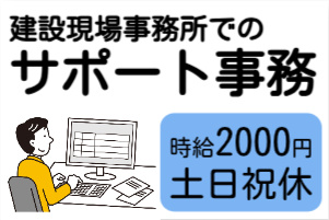 建設現場事務所でのサポート事務、時給2000円、土日祝休みの文字と男性がパソコンを操作するイラスト
