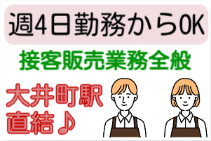 週4日勤務からOK、接客業務全般、大井町駅直結の文字と男女のイラスト
