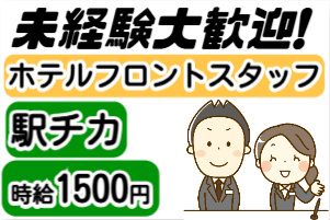 未経験大歓迎、ホテルフロントスタッフ、駅チカ、時給1500円の文字と男女フィールドスタッフのイラスト