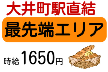 大井町直結、最先端エリア、時給1650円の文字とパンのイラスト