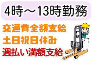 4時～13時勤務、交通費全額支給、土日祝日休み、週払い満額支給の文字とフォークリフトに乗る男性のイラスト