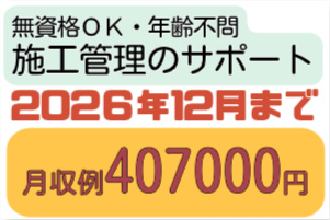 無資格OK・年齢不問、施工管理のサポート、2026年12月まで、月収例407000円