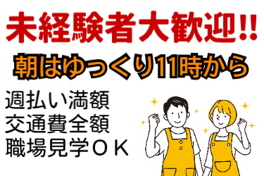 未経験者大歓迎、朝はゆっくり11時から、週払い全額、交通費全額、職場見学OKの文字と男女イラスト