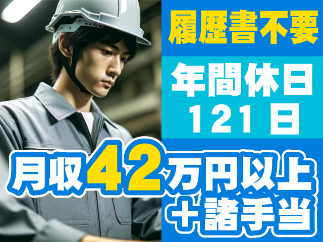 月収42万円以上+諸手当 履歴書不要 年間休日121日
