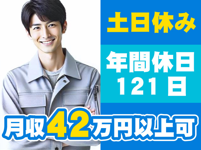 月収42万円以上可 土日休み 年間休日121日