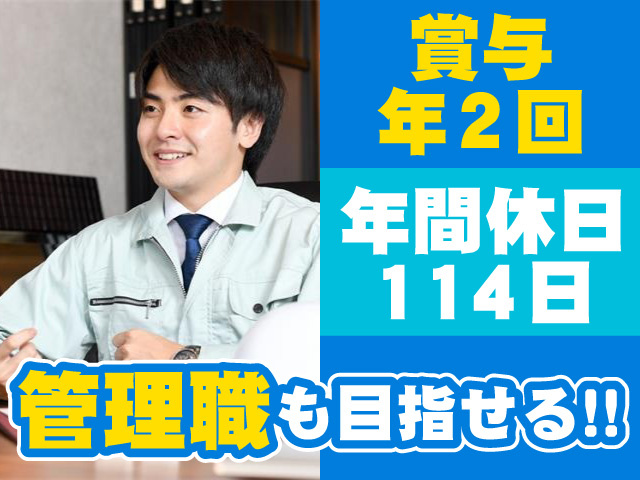 管理職も目指せる！！ 年間休日114日 賞与年2回