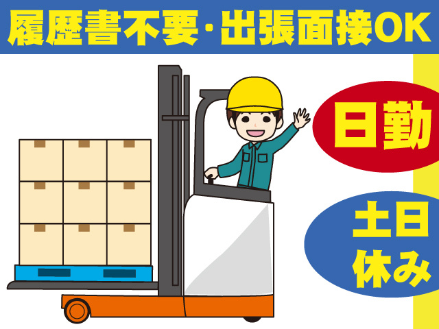 履歴書不要･出張面接OK　日勤　土日休み