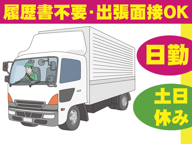  履歴書不要･出張面接OK　日勤　土日休み
