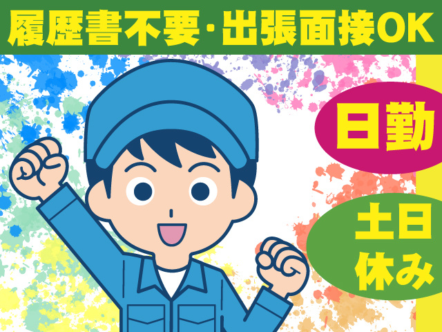履歴書不要･出張面接OK　日勤　土日休み