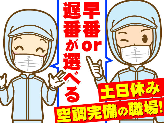 早番or遅番が選べる　土日休み　空調完備の職場！