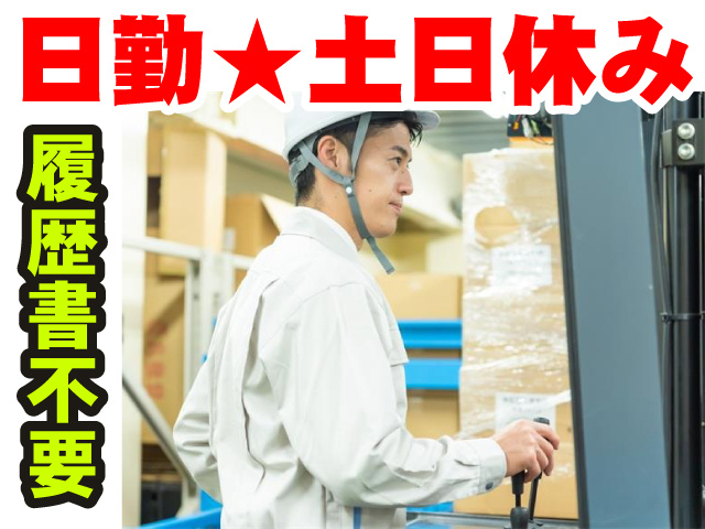 日勤 土日休み 履歴書不要！
