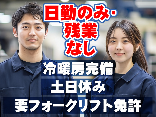 日勤のみ・残業なし