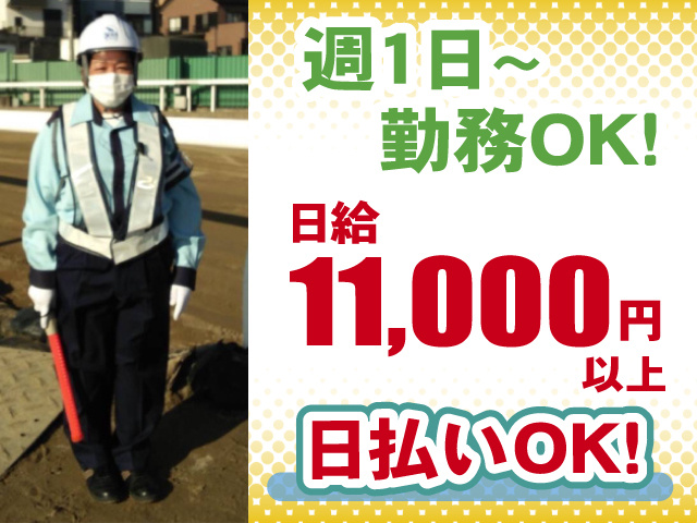 建設現場の誘導警備・日給11000円以上・日払い可・週1日からOK