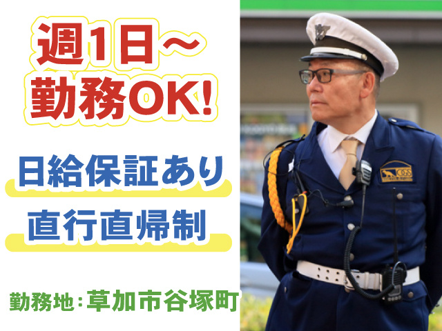 草加市谷塚町・週1日から勤務OK・日給保証あり