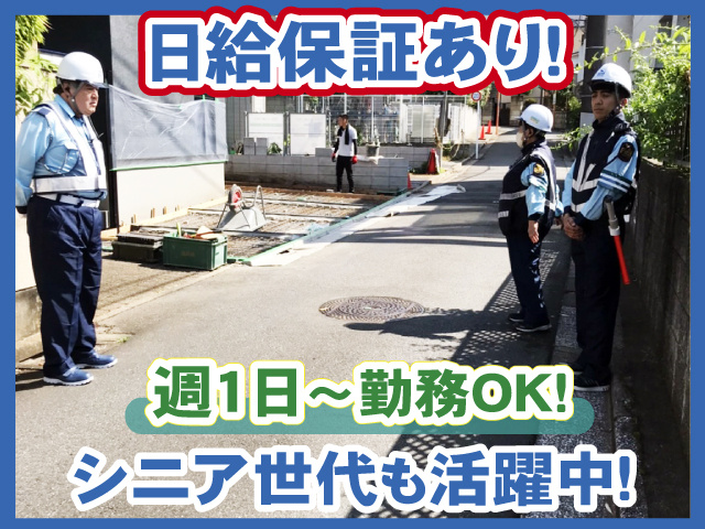 週1日～勤務OKの警備・日払いOK