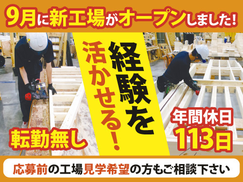 住宅パネルの機械オペレーター／安定正社員雇用／日勤専属／お休みも多め