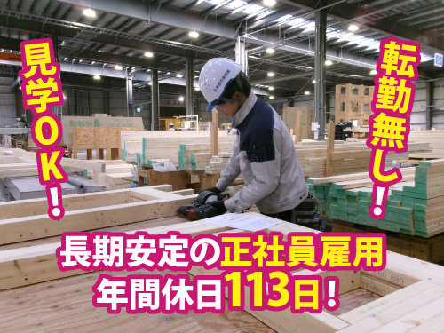 住宅パネル組立作業／長期安定正社員雇用／嬉しい日勤／モクモク作業
