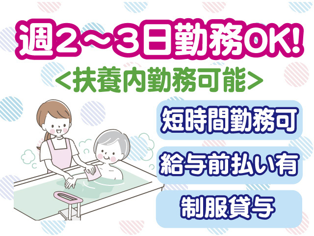 週2日から勤務OK　扶養内勤務可能　短時間勤務可　給与前払い有　制服貸与