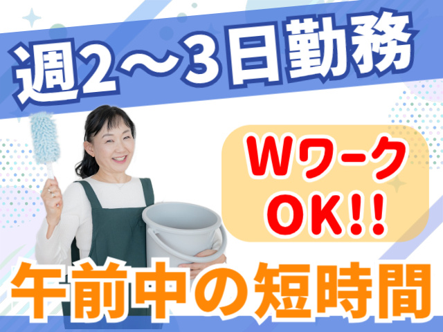 週2～3日勤務。WワークOK！！午前中の短時間