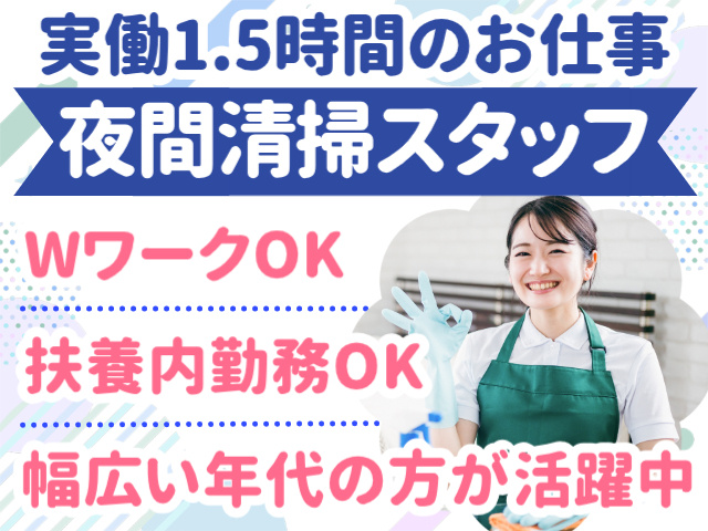 実働1.5時間のお仕事。夜間清掃スタッフ。WワークOK。扶養内勤務OK。幅広い年代の方が活躍中