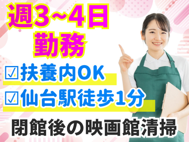 週3～4日勤務。扶養内OK。仙台駅徒歩1分。閉館後の映画館清掃