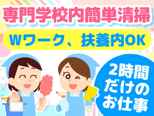 専門学校内簡単清掃／ Wワーク、扶養内OK／2時間だけのお仕事