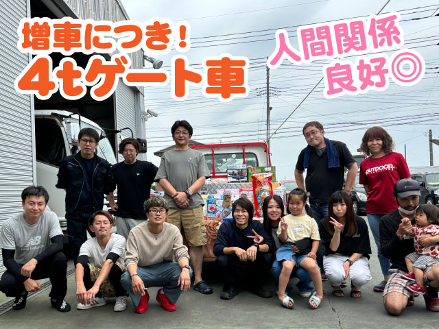 増車につき!4tゲート車 人間関係良好◎