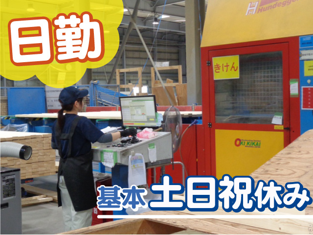 日勤のお仕事！基本土日祝休みで無理なく働ける環境です！