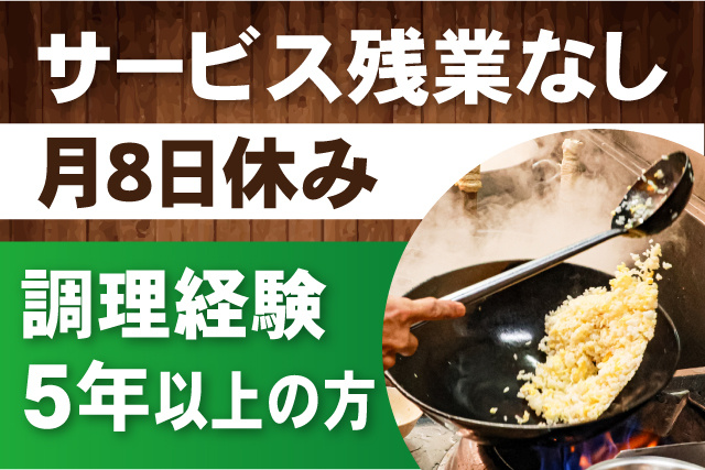 サービス残業なし/月8日休み/調理経験5年以上の方