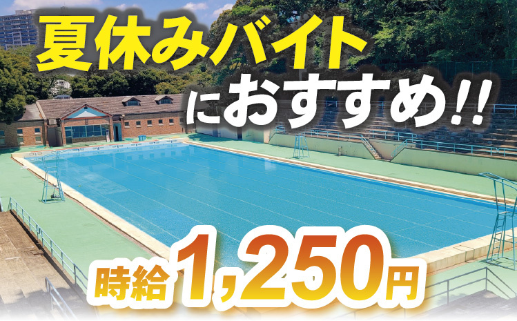 プール監視員