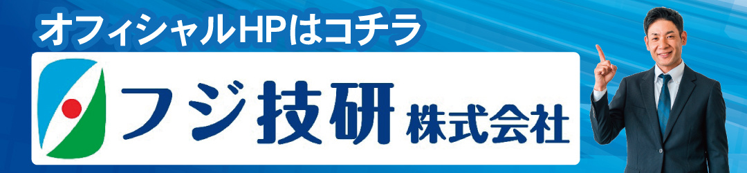 オフィシャルHPはコチラ！フジ技研株式会社
