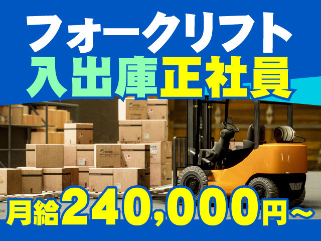 月給240,000円～フォークリフト 入出庫正社員