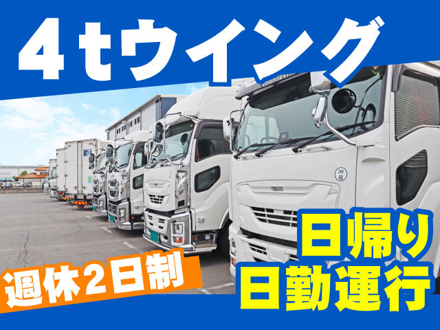 4tウイング日帰り 日勤運行週休2日制