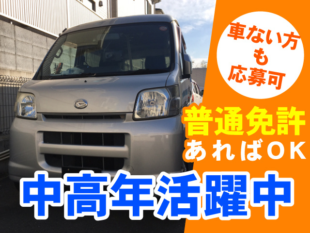 軽自動車の写真、中高年活躍中、普通免許あればOK、車ない方も応募可