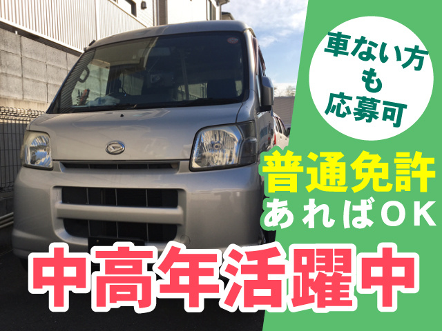 軽自動車の写真、中高年活躍中、普通免許あればOK、車ない方も応募可