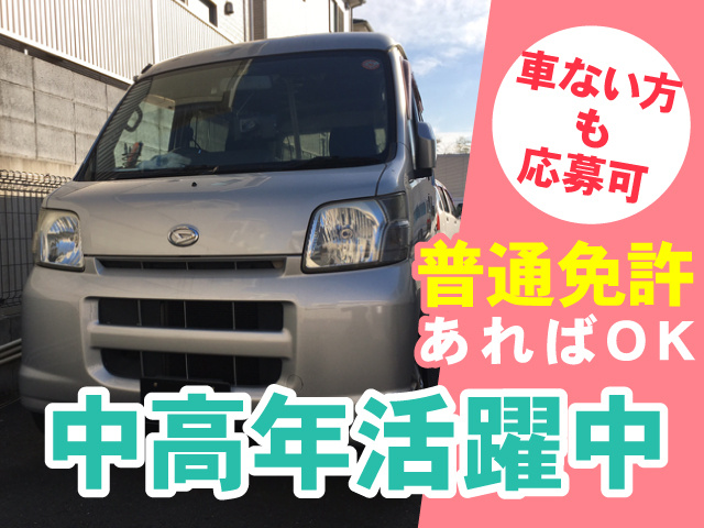 軽自動車の写真、中高年活躍中、普通免許あればOK、車ない方も応募可