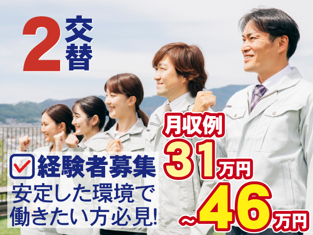 2交替　経験者募集　安定した環境で働きたい方必見！　月収例 31万円～46万円
