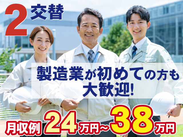 2交替 月収例24万円～38万円 製造業が初めての方も大歓迎！