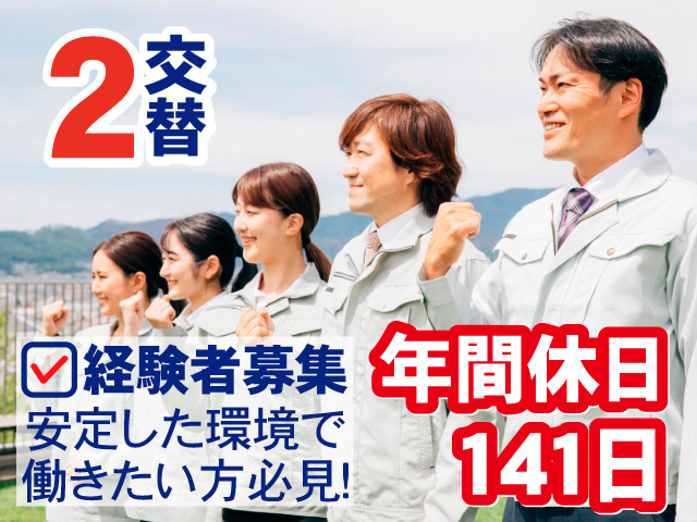2交替。年間休日141日。経験者募集。安定した環境で働きたい方必見！