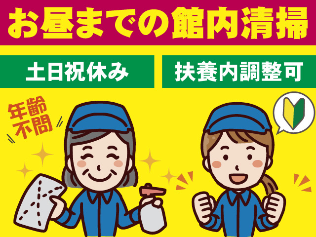 館内清掃/パート