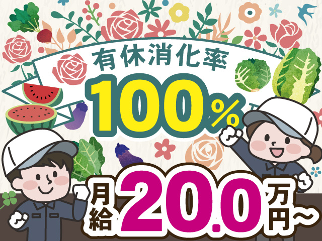 有休消化率100%　月給20.0万円～
