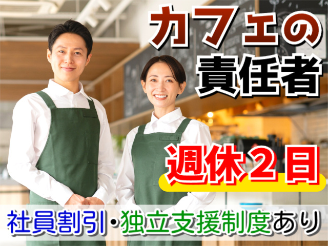 カフェの責任者