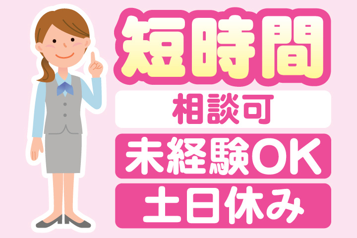 事務スタッフ　短時間相談可　未経験OK　土日休み