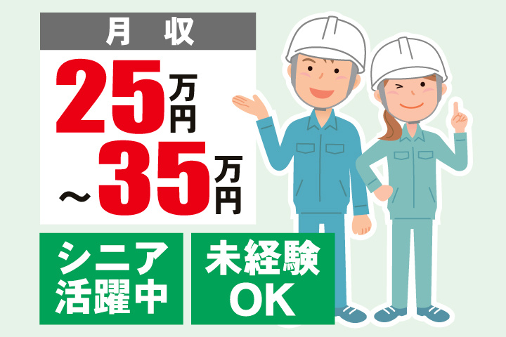 作業スタッフ　月収25万円～35万円　シニア活躍中　未経験OK