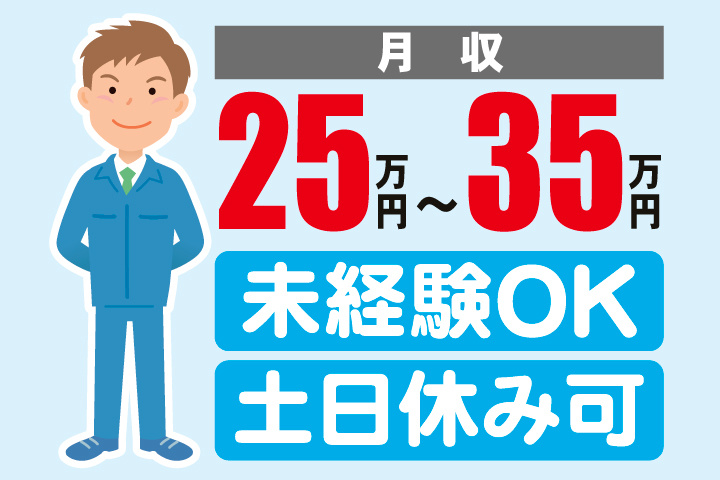 作業スタッフ　月収25万円～35万円　未経験OK　土日休み可