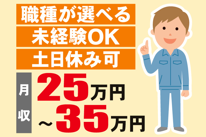 作業スタッフ　職種が選べる　未経験OK　土日休み可　月収25万円～35万円
