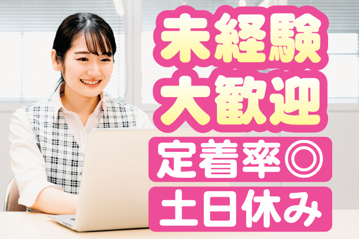 事務スタッフ　未経験大歓迎　定着率◎　土日休み